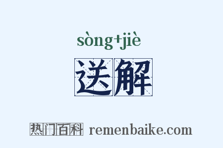 送解是什么意思的图片